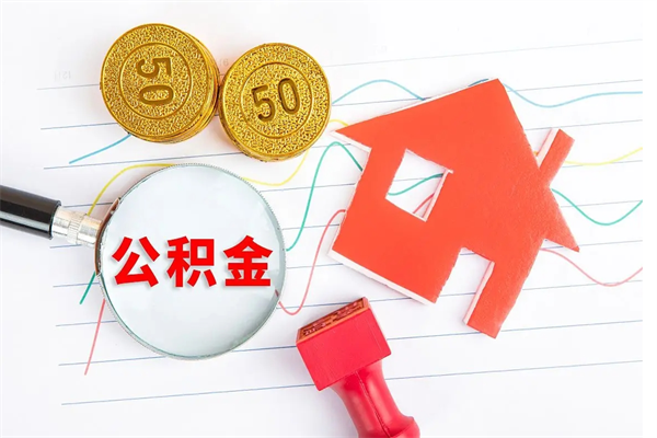 资兴公积金离职未满6个月怎么提（公积金未满6个月提取有影响吗）