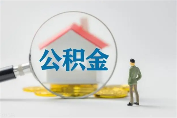 资兴个人公积金提出资料（个人公积金提取材料）