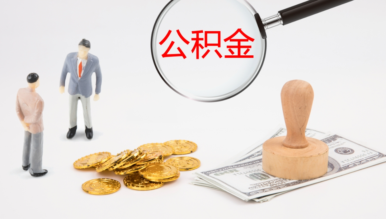 资兴单位提出公积金（单位提住房公积金要带什么材料）