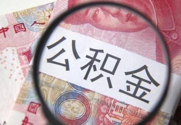 资兴房子全款能取公积金吗（买房子全款能取公积金吗）