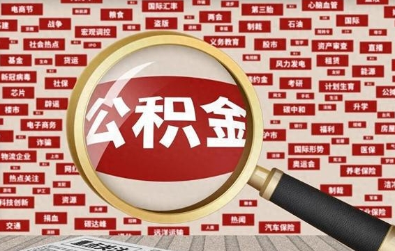 资兴代提任意公积金（代提取公积金可靠吗）